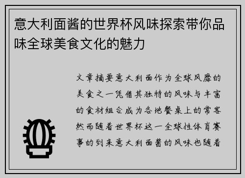 意大利面酱的世界杯风味探索带你品味全球美食文化的魅力