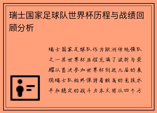 瑞士国家足球队世界杯历程与战绩回顾分析
