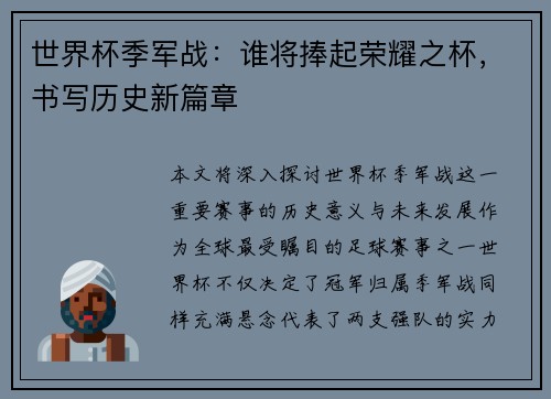 世界杯季军战：谁将捧起荣耀之杯，书写历史新篇章