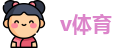 v体育